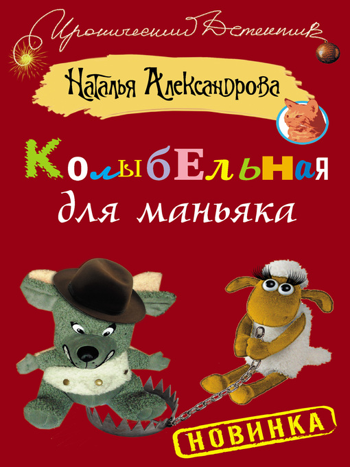 Title details for Колыбельная для маньяка by Александрова, Наталья - Available